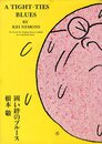 固い絆のブルース【サイン入 / Signed】