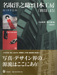名取洋之助と日本工房［1931-45］