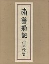 南蠻船記　再刊版