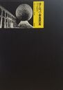 筑摩フォト・ギャラリー7 ヨーロッパ・奈良原一高