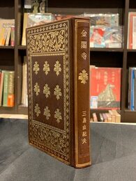 金閣寺（家蔵本・限定20部　献呈毛筆署名・落款入）