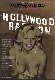 HALLYWOOD BABYLON ハリウッド・バビロン
