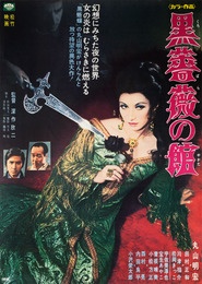 松竹映画ポスター「黒薔薇の館」主演：丸山明宏