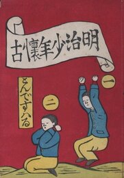 明治少年懐古　普及版