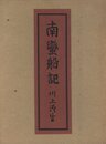 南蠻船記　特装版　再刊本