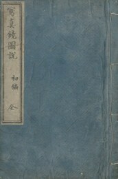 写真鏡図説　初編・二篇2冊揃