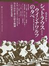 杉浦康平 細谷巌ポスター エドアルト シュトラウス告別公演 ウインナワルツの夕べ
