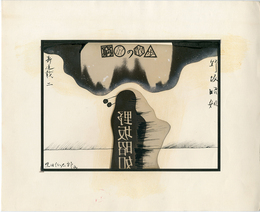 黒田征太郎原画「窮鼠の散歩」(野坂昭如:著)　②【サイン入 / Signed】