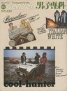 男子専科 dansen 1970年7月号　cool-hunter