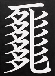 肉筆画DEATH BLOCK