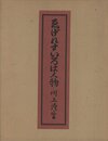 ゑげれすいろは人物　特装版