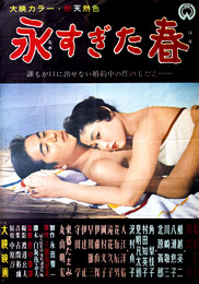 大映映画ポスター永すぎた春