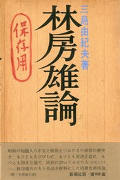 林房雄論（保存用の書入有）