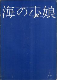 海の小娘