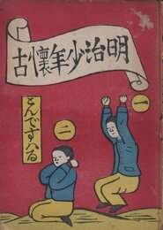 明治少年懐古　普及版