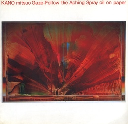 《まなざし - 疼く飛沫を辿れ》1989-90