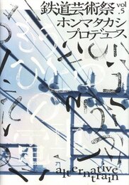 鉄道芸術祭 Vol.5 ホンマタカシプロデュース