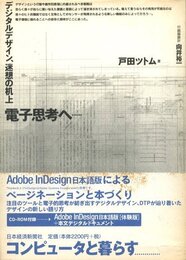 デジタルデザイン、迷想の机上　電子思考へ・・・