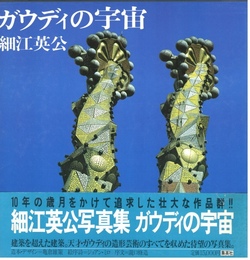 ガウディの宇宙【サイン入 / Signed】