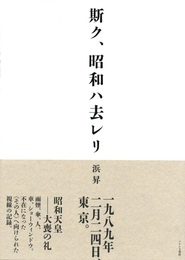 斯ク、昭和ハ去レリ