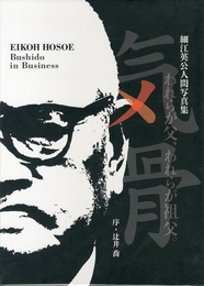 細江英公人間写真集　気骨　われらが父、われらが祖父。