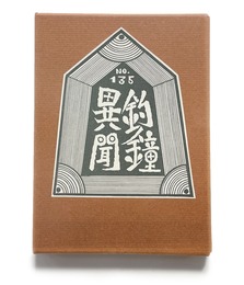 武井武雄刊本作品No.135　釣鐘異聞【サイン入 / Signed】