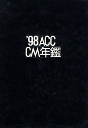 '98 ACC CM年鑑