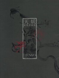 天妖 東學墨画集【サイン入 / Signed】
