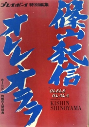 プレイボーイ特別編集　篠山紀信 オレレ・オララ
