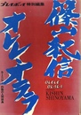 プレイボーイ特別編集　篠山紀信 オレレ・オララ