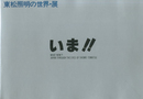 いま!!東松照明の世界・展