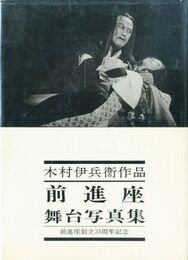 木村伊兵衛作品 前進座 舞台写真集