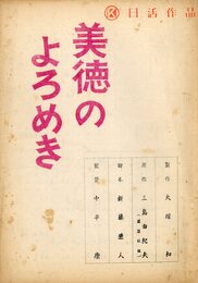 日活映画・ラジオ合本・テレビドラマ台本　「美徳のよろめき」 (4冊セット)