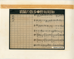 黒田征太郎原画「窮鼠の散歩」(野坂昭如:著)　?