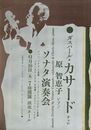 杉浦康平 細谷巌ポスターガスパール・カサード　チェロ　原智恵子ピアノ　ソナタ演奏会