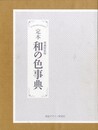 定本 和の色事典