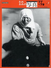 われわれの写真 '77~'78 no.1