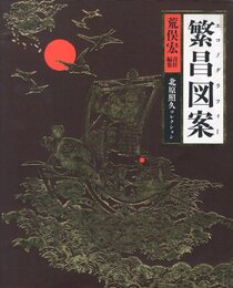 繁昌図案　エコノグラフィー