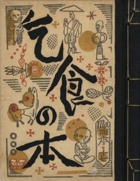 武井武雄刊本作品No.17　乞食の本【サイン入 / Signed】