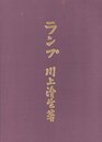 ランプ　復刻版