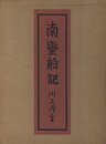 南蠻船記　特装版　再刊本