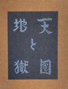 武井武雄刊本作品No.51　天国と地獄【サイン入 / Signed】