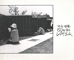 ’95夏沖縄・50年目のレクイエム