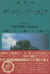 豪定本 ザ・ディープ・コリア THE DEEP KOREA 韓国旅行記