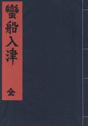 蛮船入津【サイン入 / Signed】