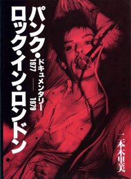 ドキュメンタリー1977-1979　パンク・ロック・イン・ロンドン