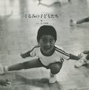 くるみの子どもたち