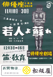 俳優座演劇ポスター若人よ蘇れ（11月公演）