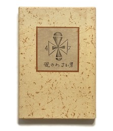 武井武雄刊本作品No.47　運のわるい男【サイン入 / Signed】