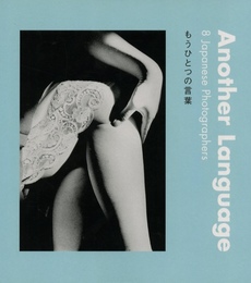 もうひとつの言葉 8 Japanese Photographer